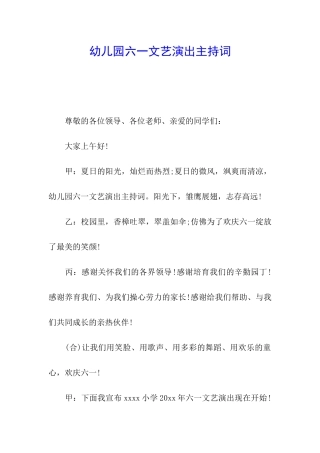 幼儿园六一文艺演出主持词