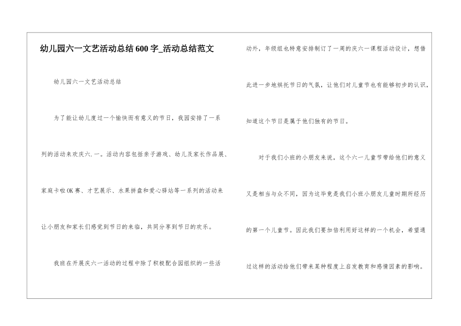 幼儿园六一文艺活动总结600字-活动总结范文_第1页