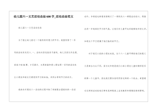 幼儿园六一文艺活动总结600字-活动总结范文