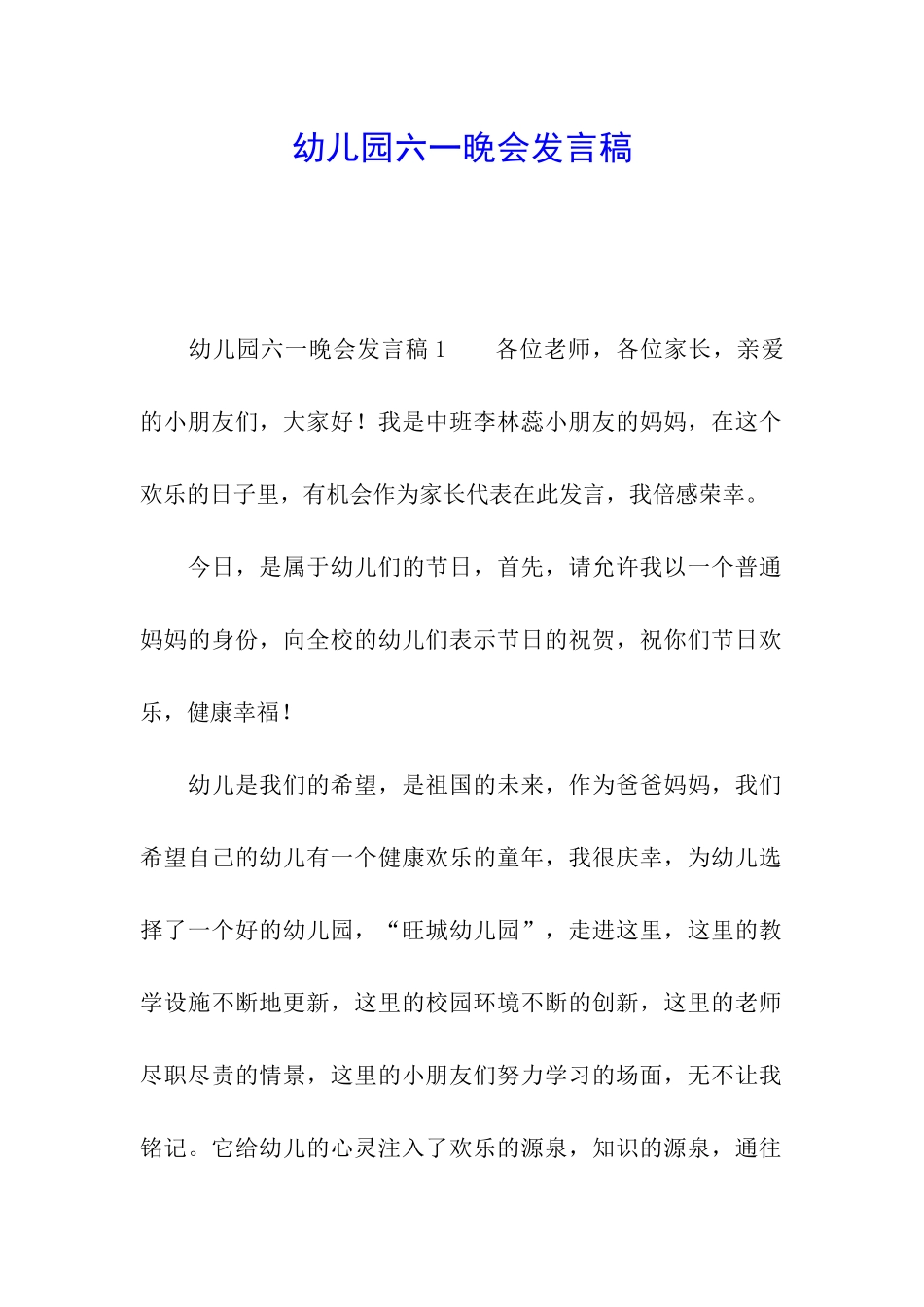 幼儿园六一晚会发言稿_第1页