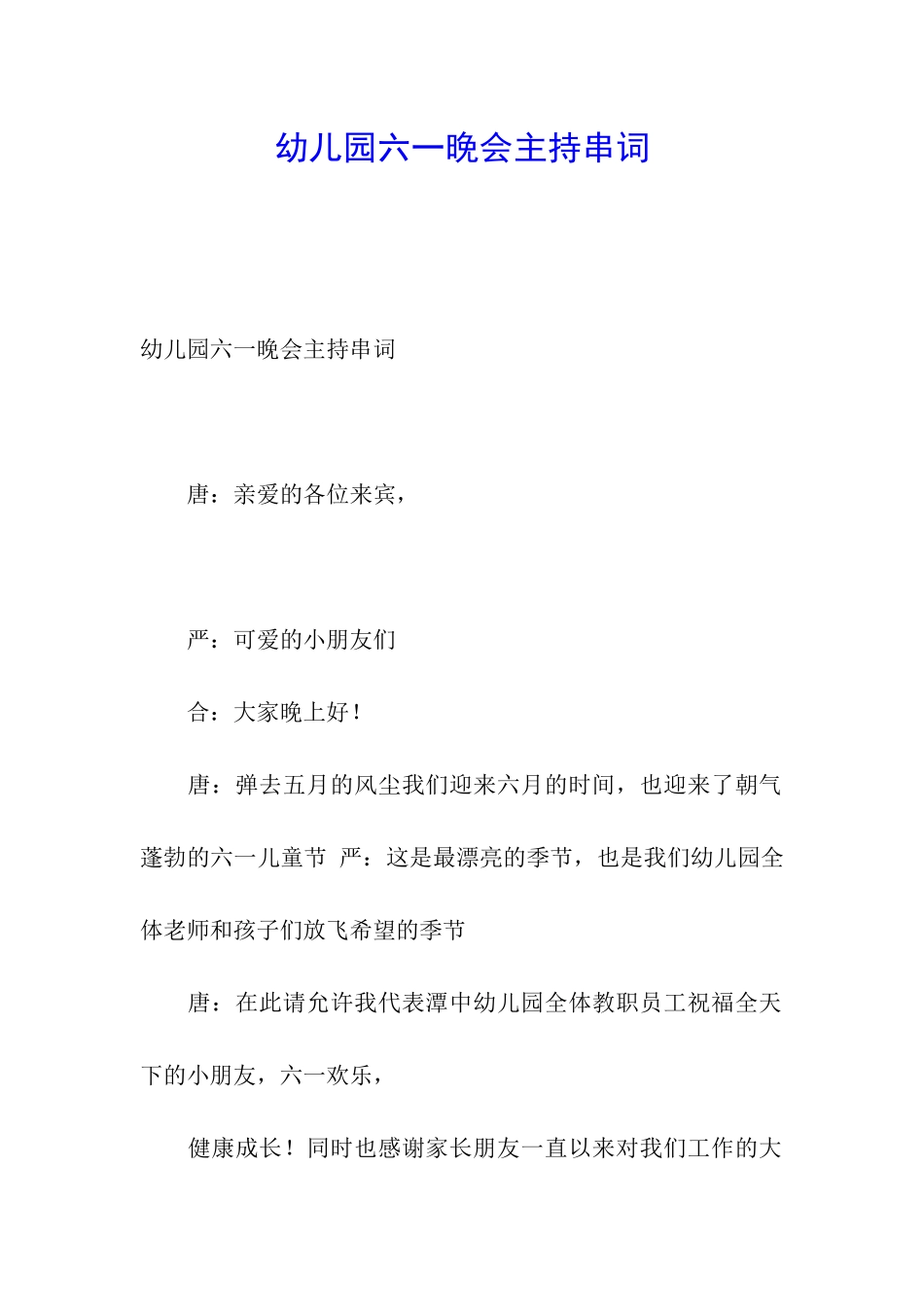 幼儿园六一晚会主持串词_第1页