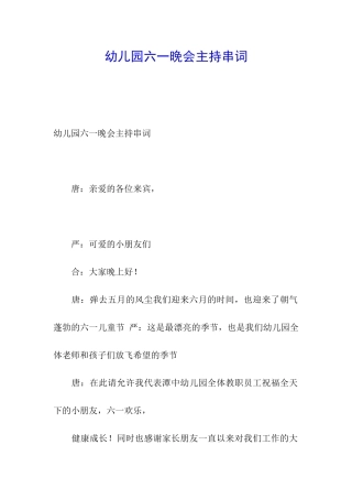 幼儿园六一晚会主持串词