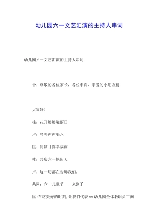 幼儿园六一文艺汇演的主持人串词