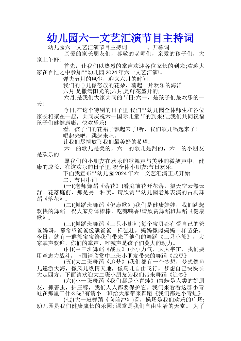 幼儿园六一文艺汇演节目主持词_第1页