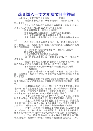 幼儿园六一文艺汇演节目主持词