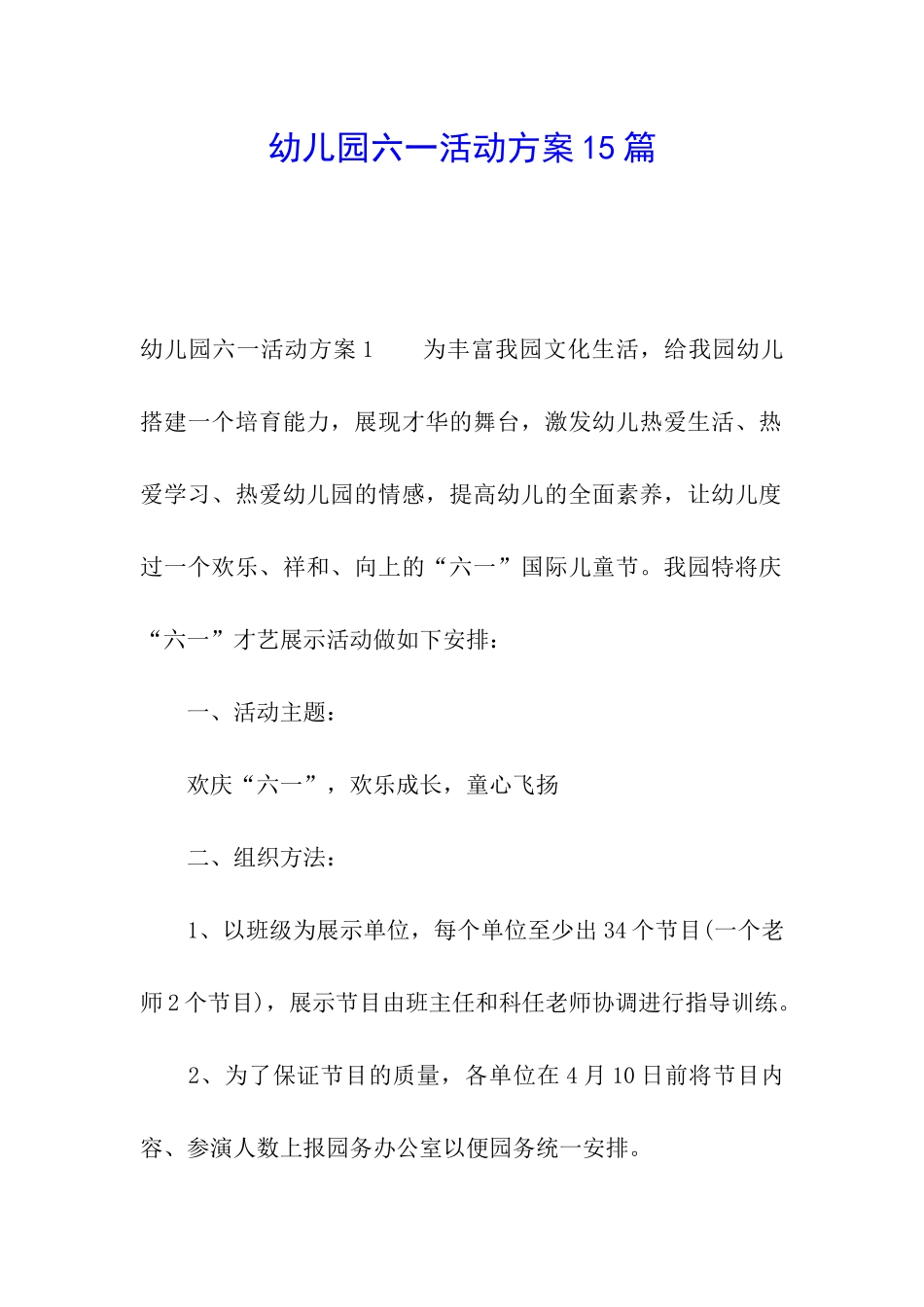 幼儿园六一活动方案15篇_第1页