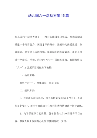幼儿园六一活动方案15篇