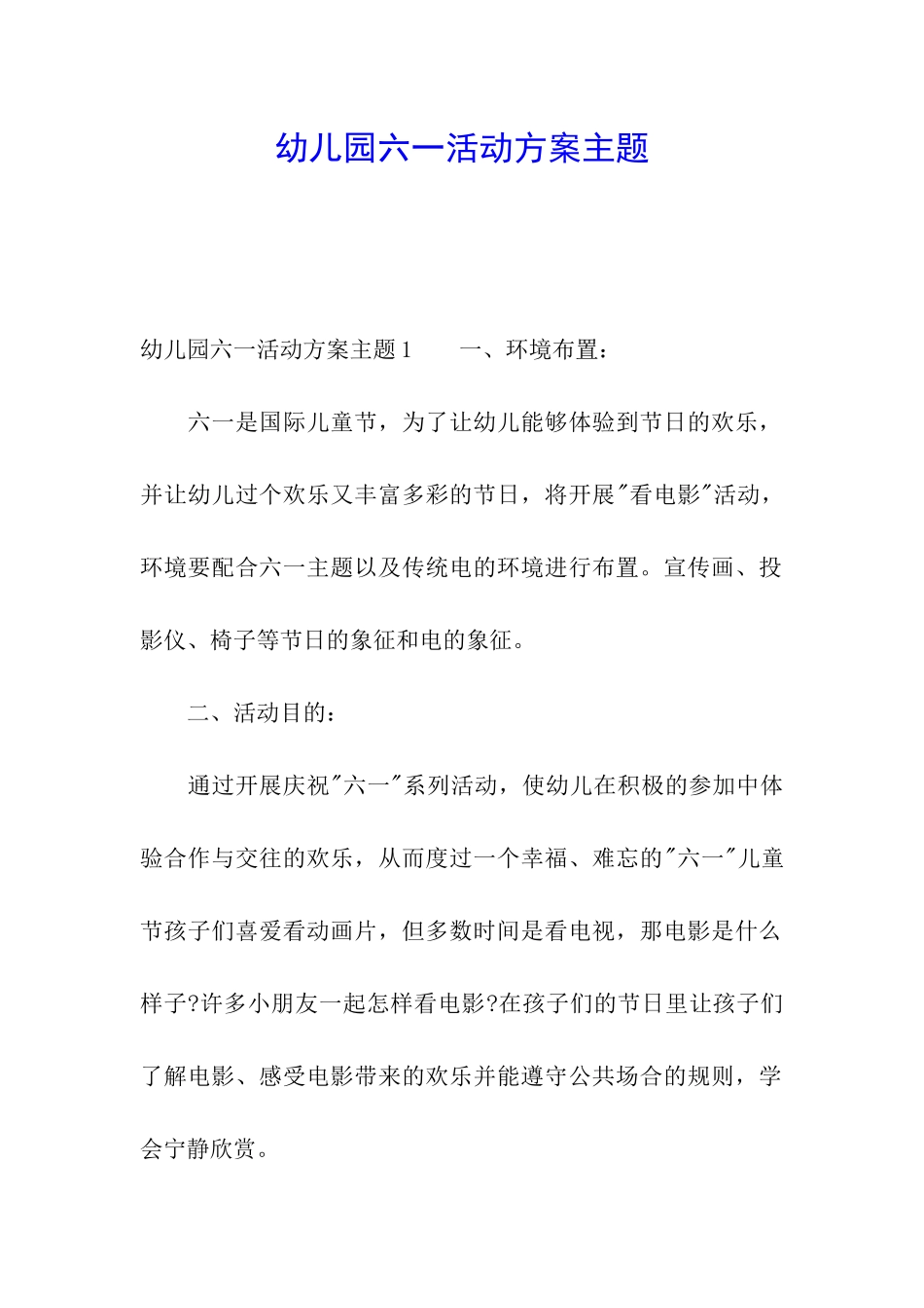 幼儿园六一活动方案主题_第1页