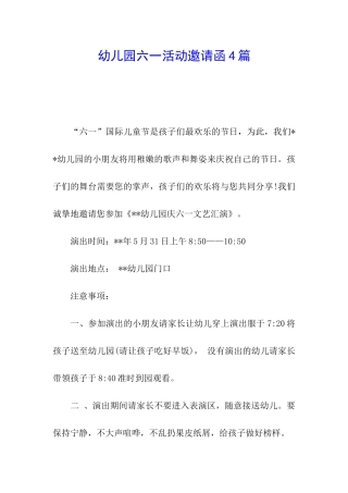幼儿园六一活动邀请函4篇