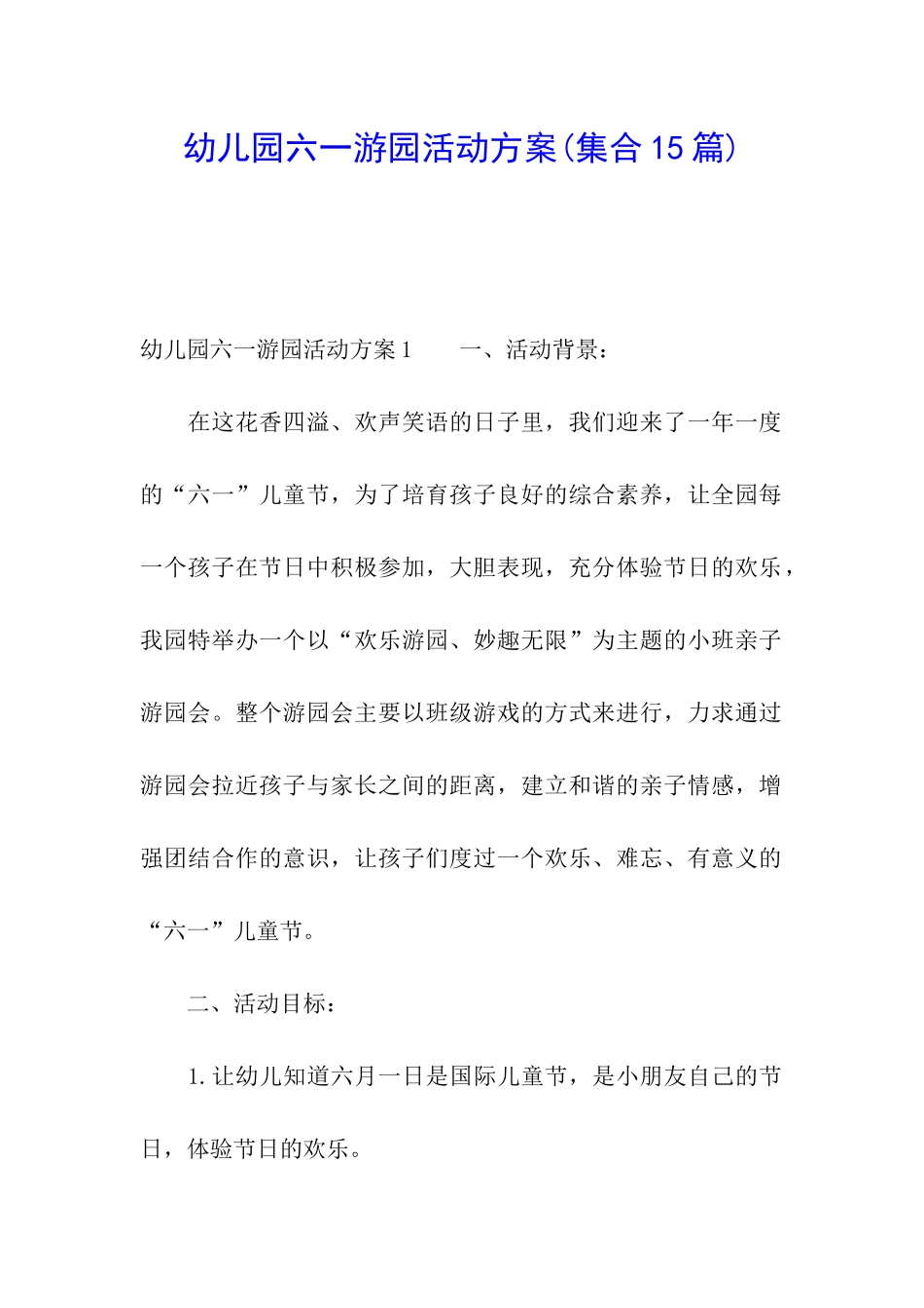 幼儿园六一游园活动方案_第1页