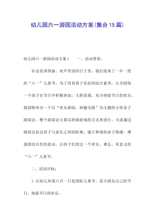 幼儿园六一游园活动方案