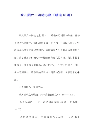 幼儿园六一活动方案(精选18篇)