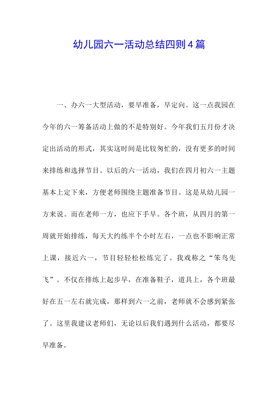 幼儿园六一活动总结四则4篇_第1页