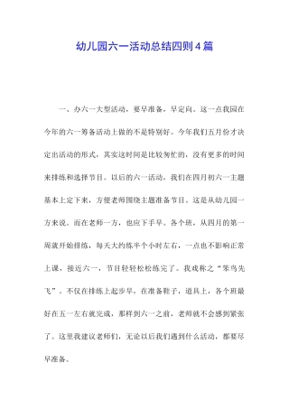 幼儿园六一活动总结四则4篇