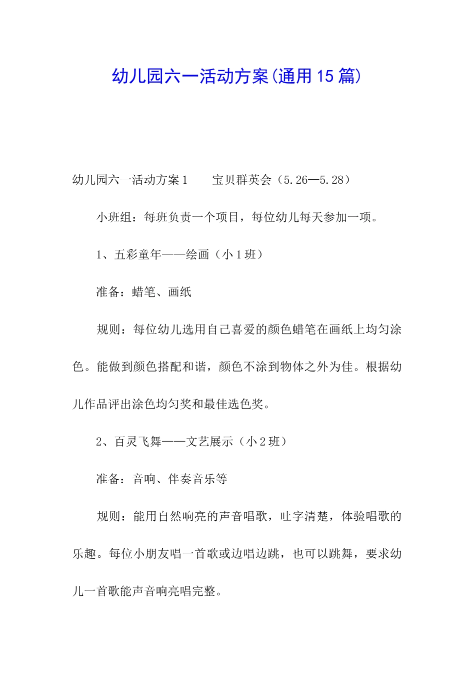 幼儿园六一活动方案(通用15篇)_第1页