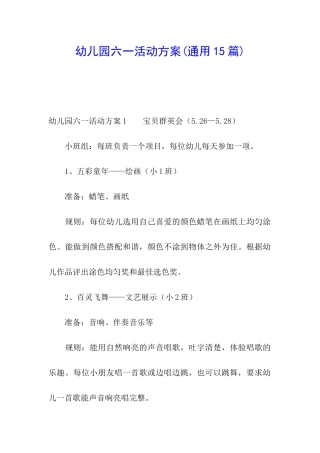 幼儿园六一活动方案(通用15篇)