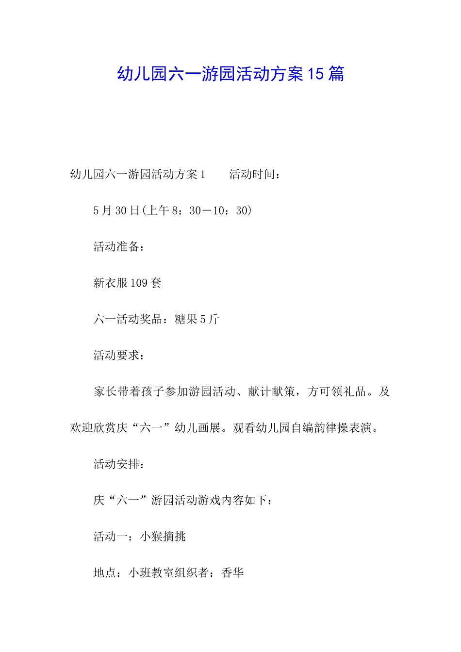 幼儿园六一游园活动方案15篇_第1页
