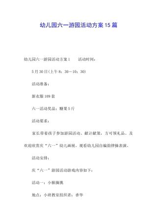幼儿园六一游园活动方案15篇