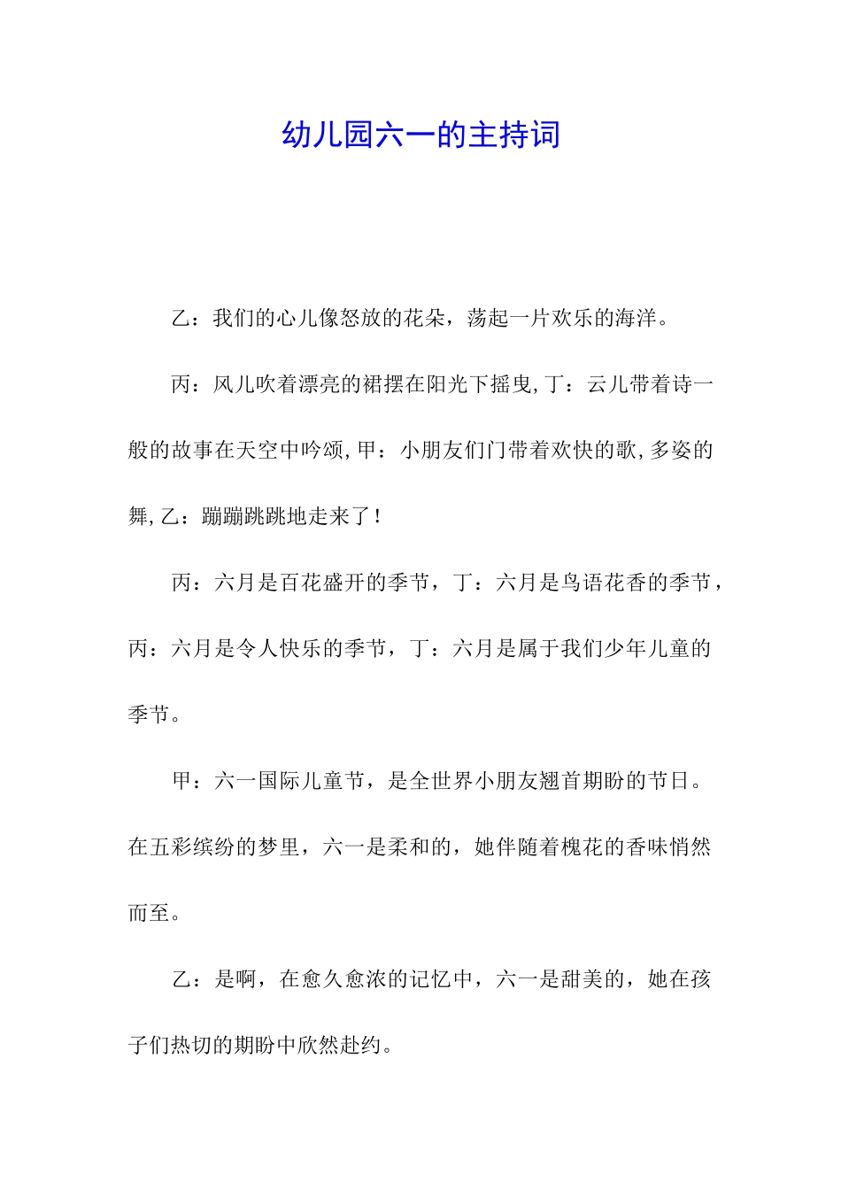 幼儿园六一的主持词_第1页