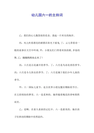 幼儿园六一的主持词