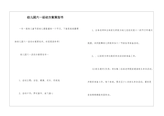幼儿园六一活动方案策划书