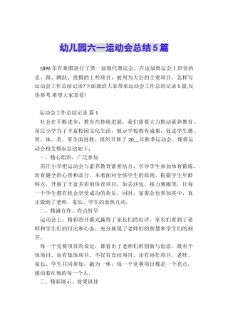 幼儿园六一运动会总结5篇