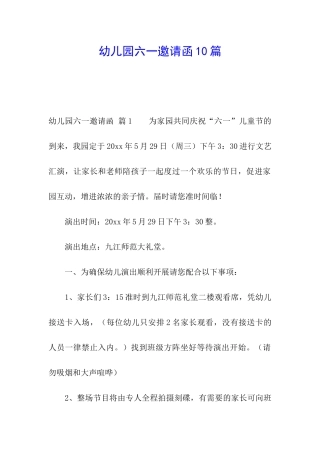 幼儿园六一邀请函10篇