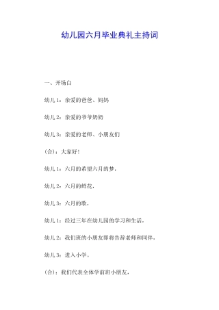 幼儿园六月毕业典礼主持词