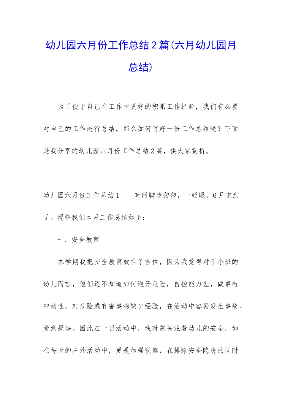 幼儿园六月份工作总结2篇_第1页