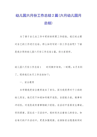 幼儿园六月份工作总结2篇