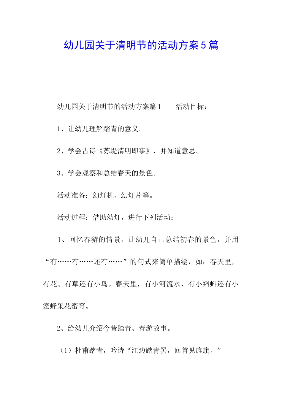 幼儿园关于清明节的活动方案5篇_第1页