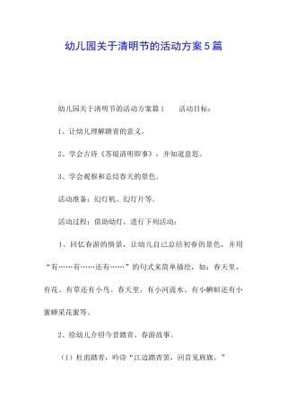 幼儿园关于清明节的活动方案5篇