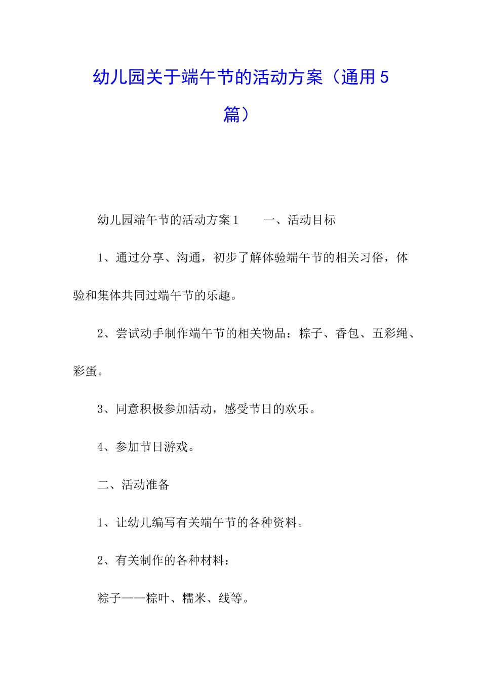 幼儿园关于端午节的活动方案_第1页