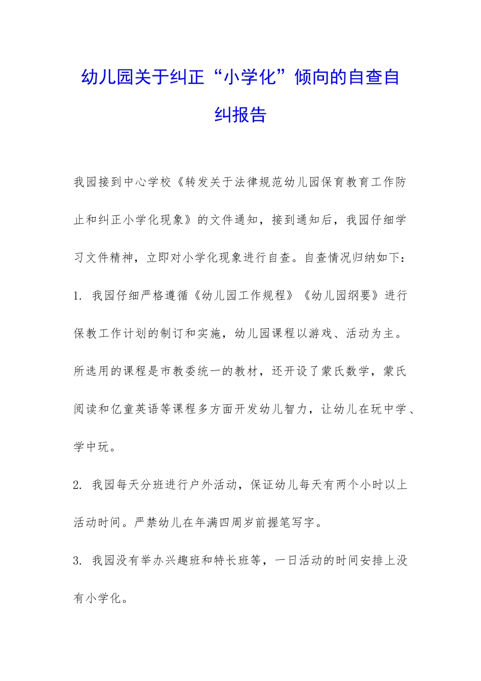 幼儿园关于纠正“小学化”倾向的自查自纠报告-_第1页