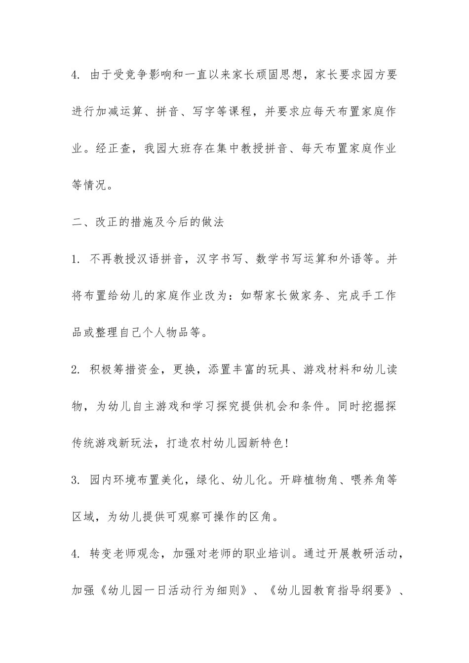 幼儿园关于纠正“小学化”倾向的自查自纠报告-_第2页