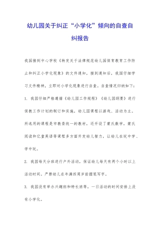 幼儿园关于纠正“小学化”倾向的自查自纠报告-