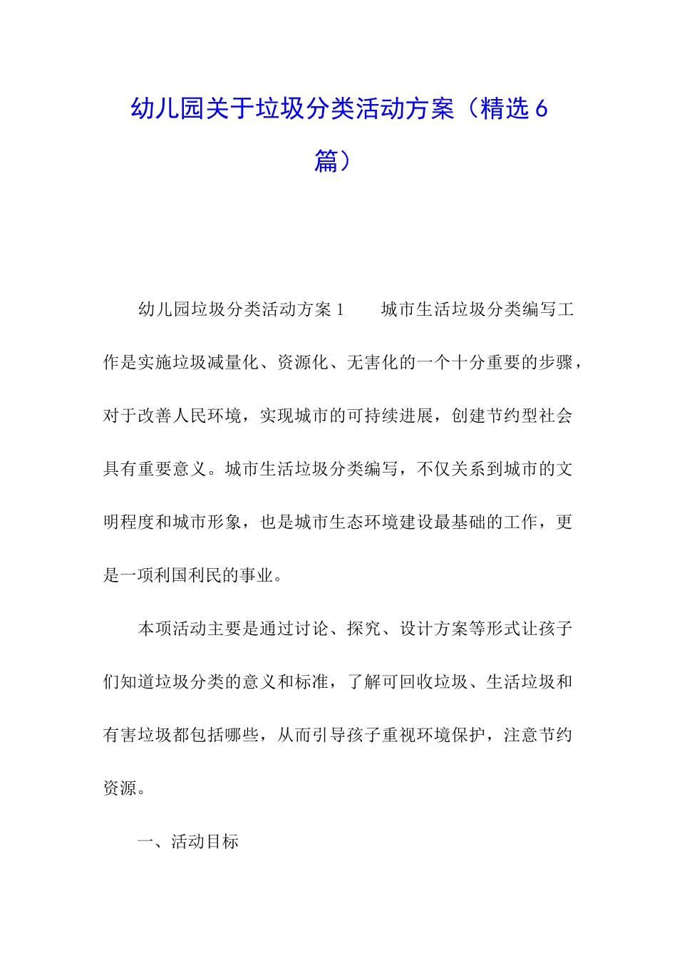 幼儿园关于垃圾分类活动方案_第1页