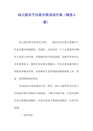 幼儿园关于垃圾分类活动方案