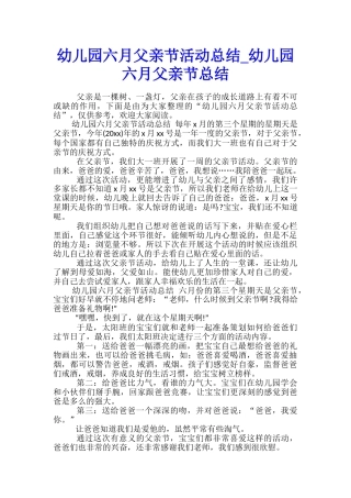 幼儿园六月父亲节活动总结-幼儿园六月父亲节总结