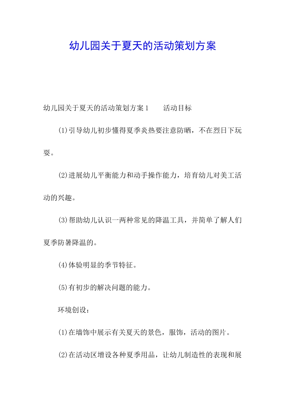 幼儿园关于夏天的活动策划方案_第1页