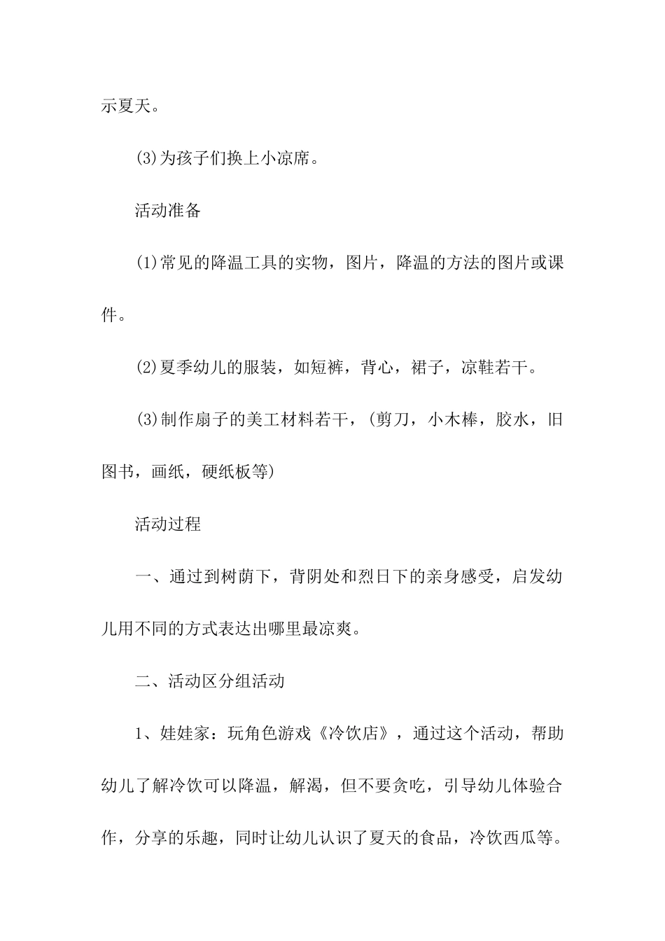 幼儿园关于夏天的活动策划方案_第2页