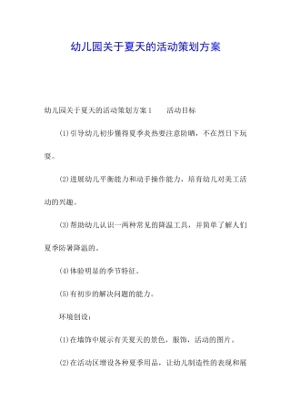 幼儿园关于夏天的活动策划方案