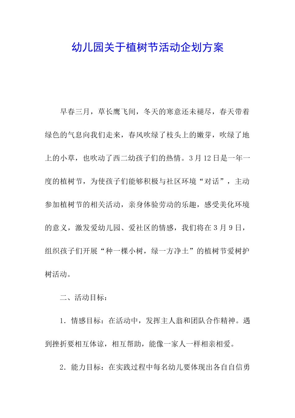 幼儿园关于植树节活动企划方案_第1页