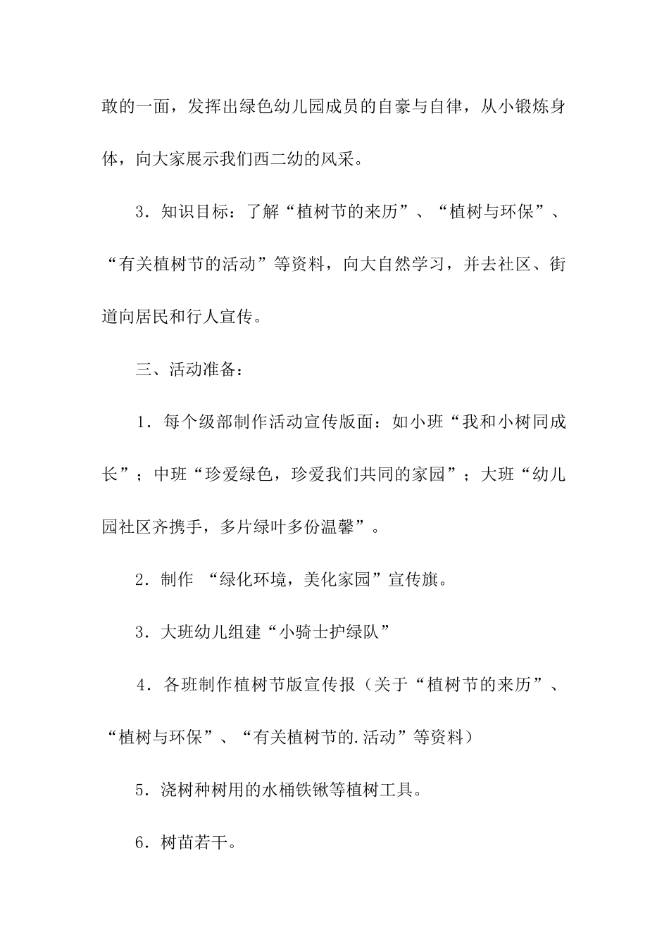 幼儿园关于植树节活动企划方案_第2页