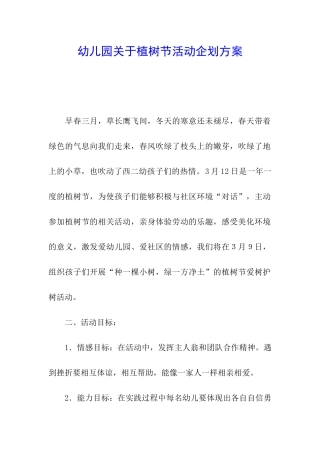 幼儿园关于植树节活动企划方案