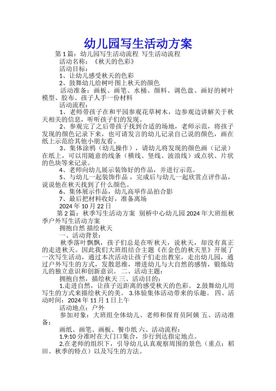 幼儿园写生活动方案_第1页