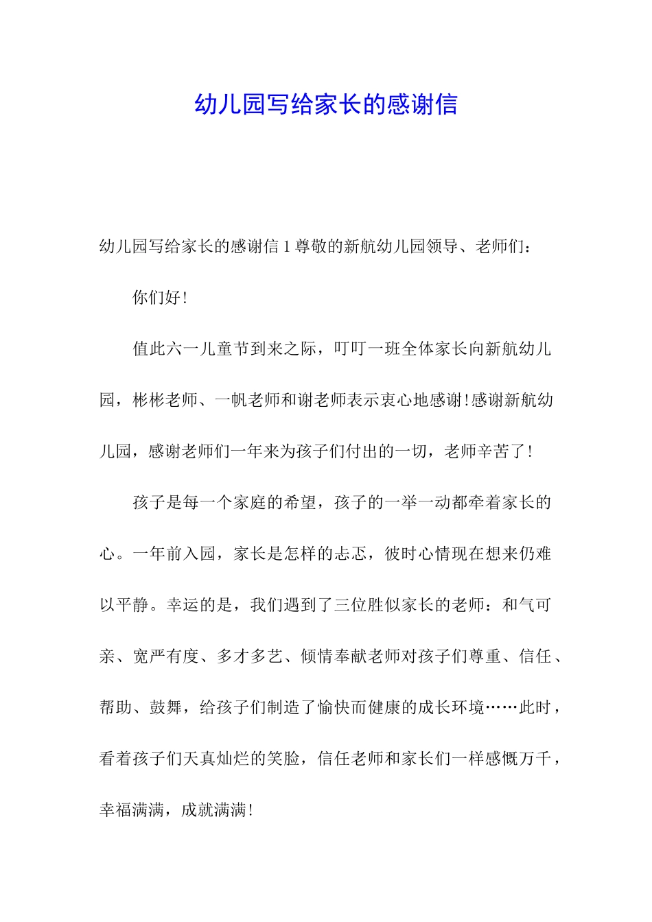 幼儿园写给家长的感谢信_第1页