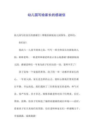 幼儿园写给家长的感谢信