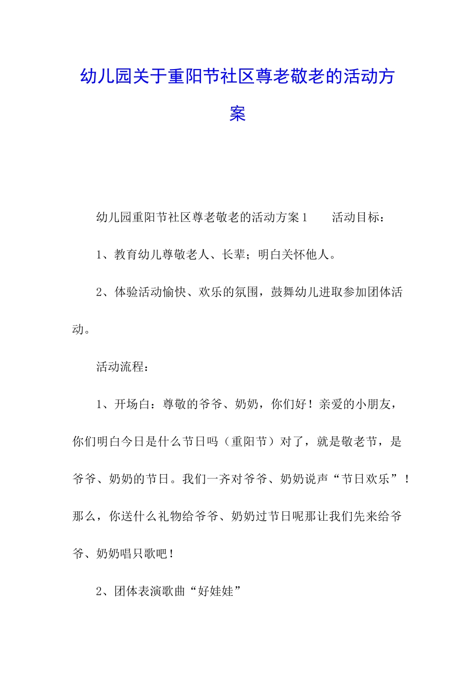 幼儿园关于重阳节社区尊老敬老的活动方案_第1页