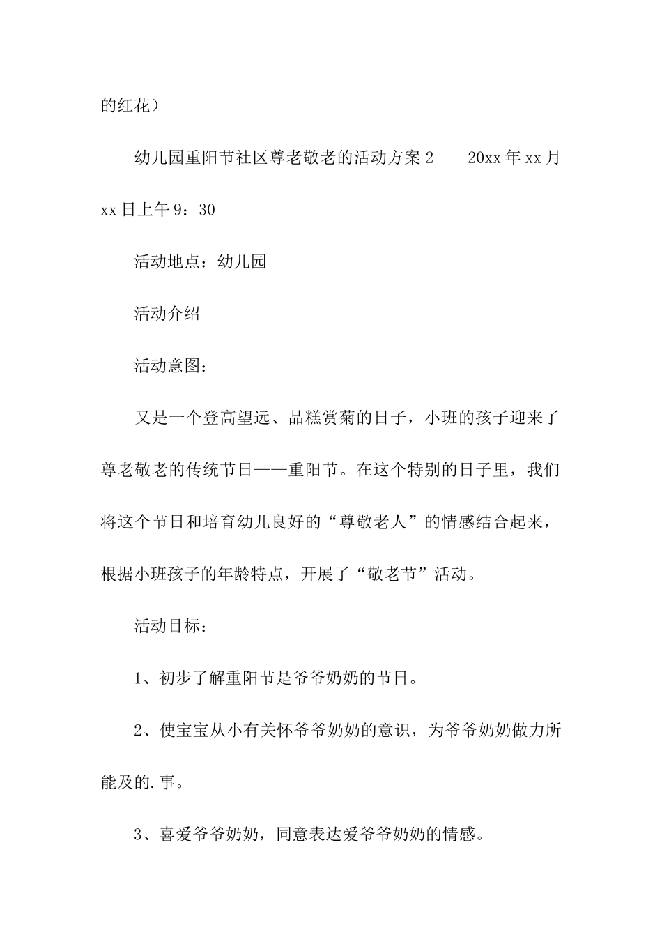 幼儿园关于重阳节社区尊老敬老的活动方案_第3页